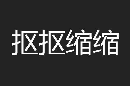 抠抠缩缩
