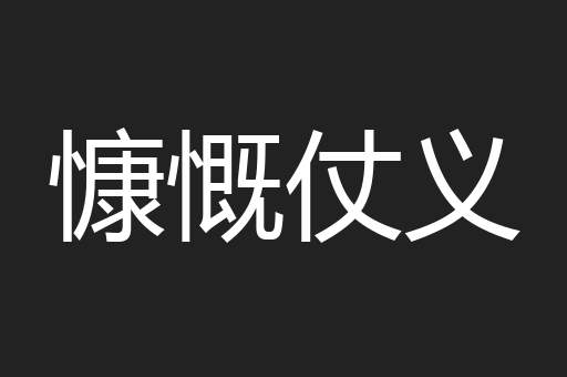 慷慨仗义