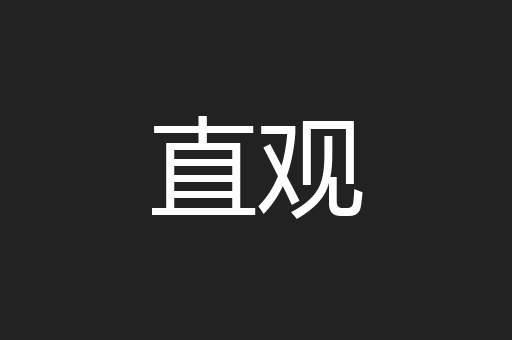 直观