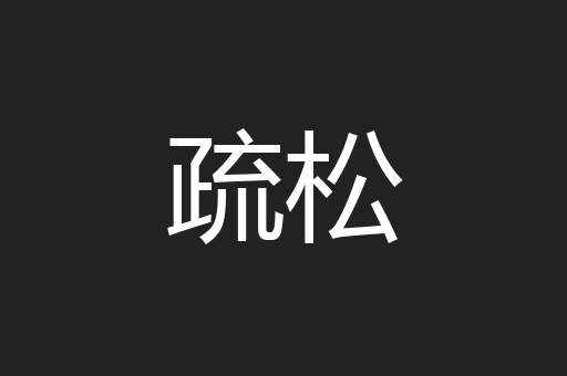 疏松