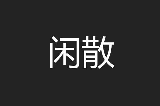 闲散