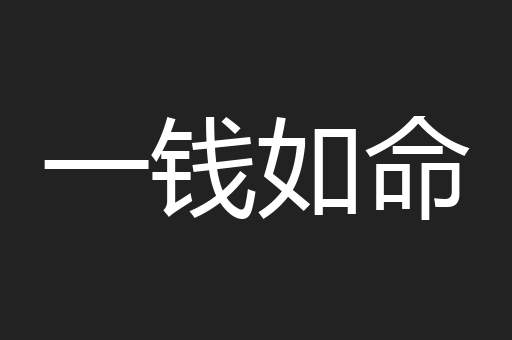 一钱如命