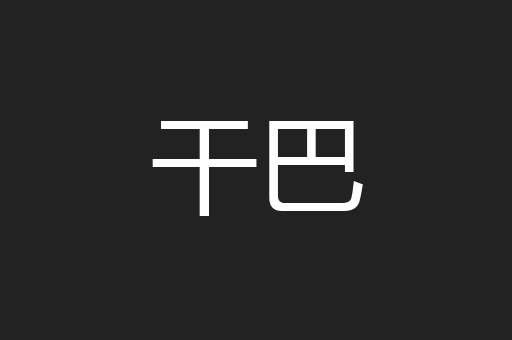 干巴