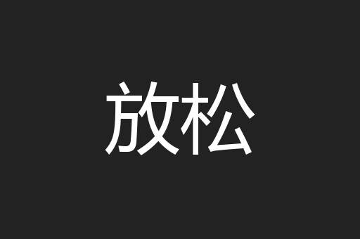 放松