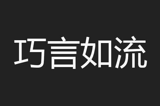 巧言如流