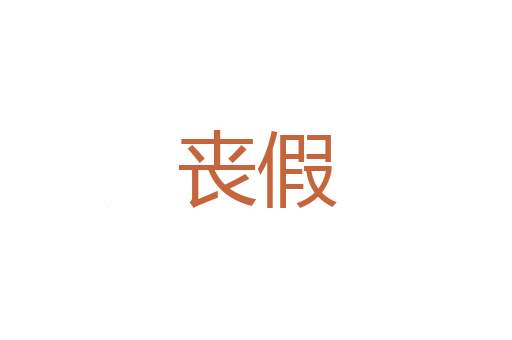不地道