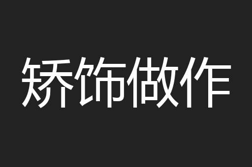 矫饰做作