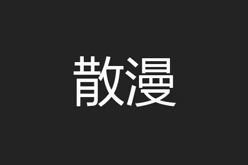 散漫