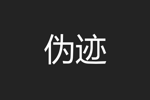 伪迹
