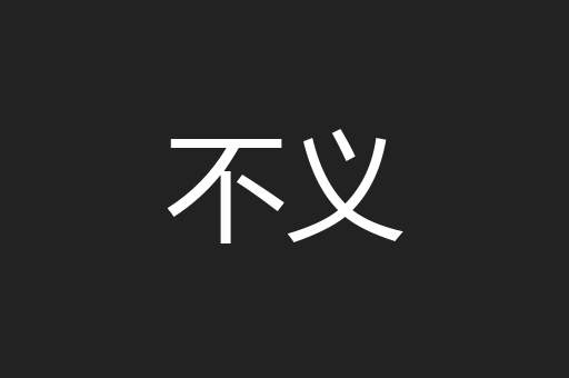 不义
