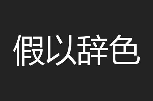 假以辞色
