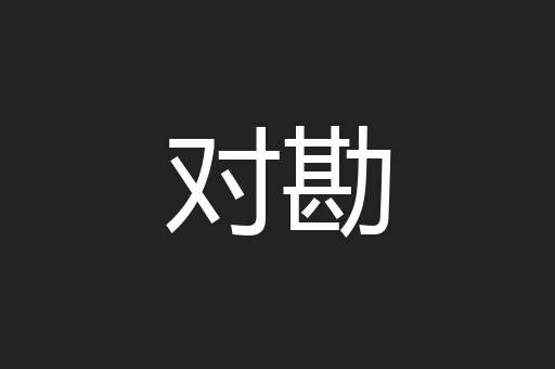 对勘
