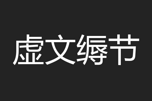虚文缛节
