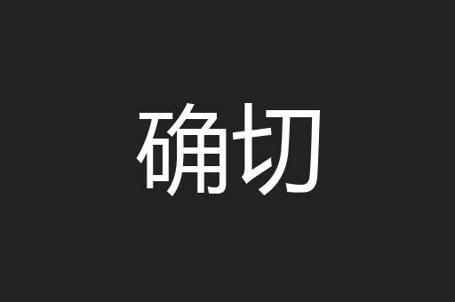 确切