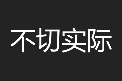 不切实际