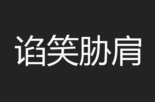 谄笑胁肩