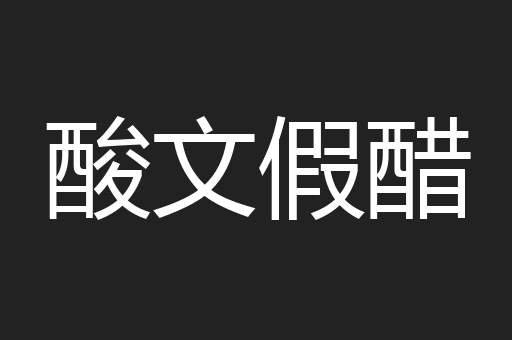 酸文假醋