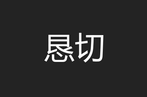 恳切