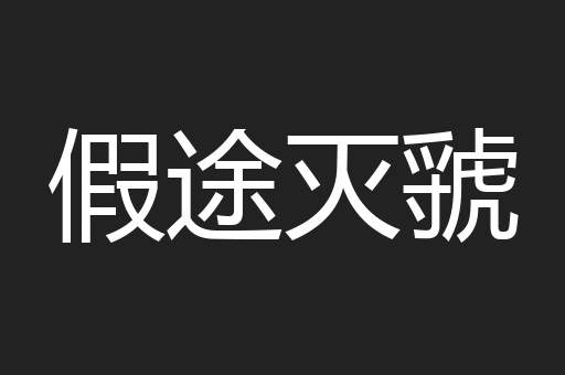 假途灭虢