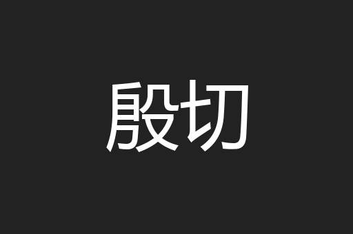殷切