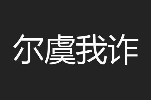 尔虞我诈