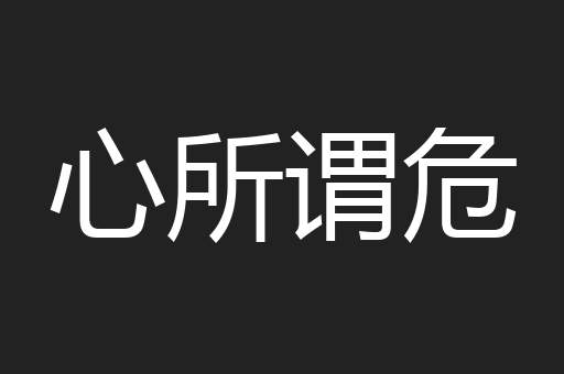 心所谓危