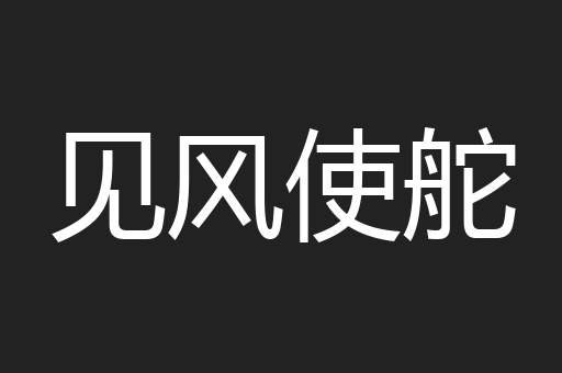 见风使舵