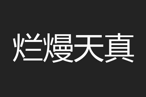 烂熳天真