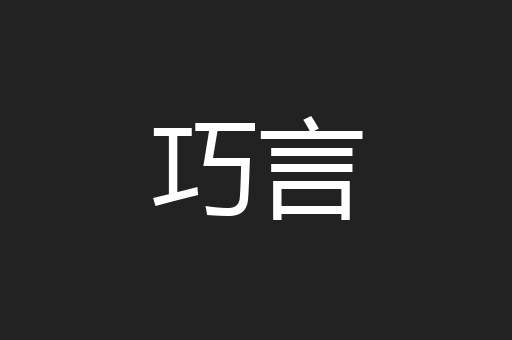 巧言