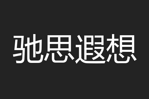 驰思遐想