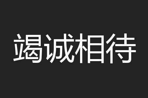 竭诚相待