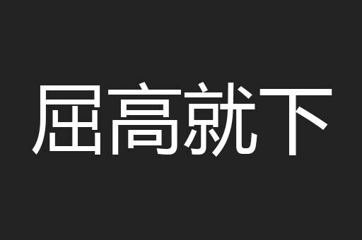 屈高就下