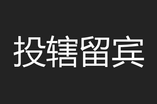 投辖留宾