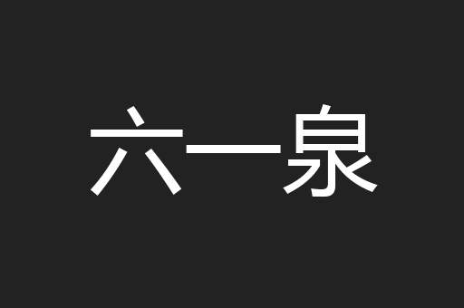 六一泉