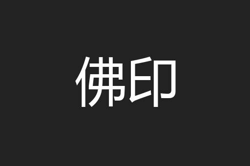 佛印