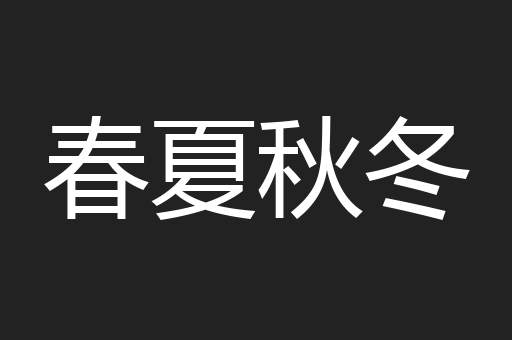 春夏秋冬