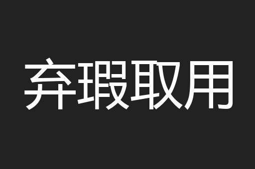 弃瑕取用