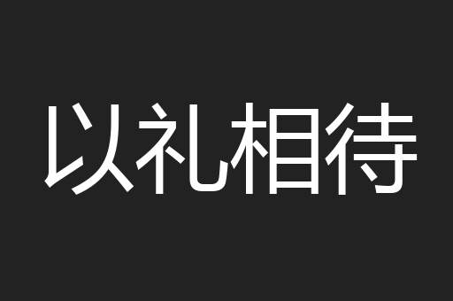 以礼相待