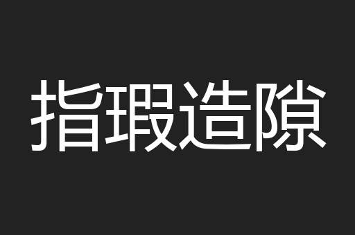 指瑕造隙