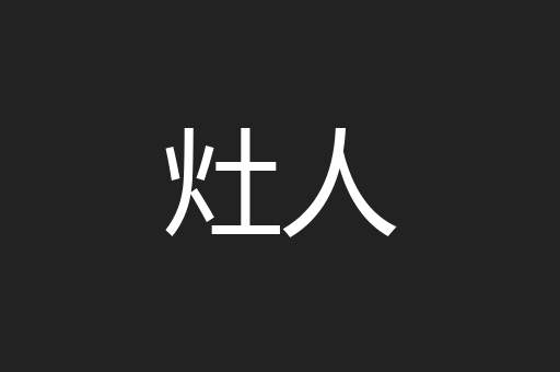 灶人