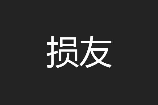 损友