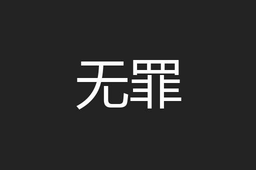无罪