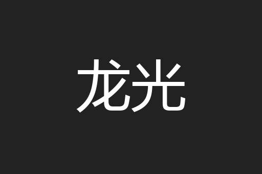 龙光