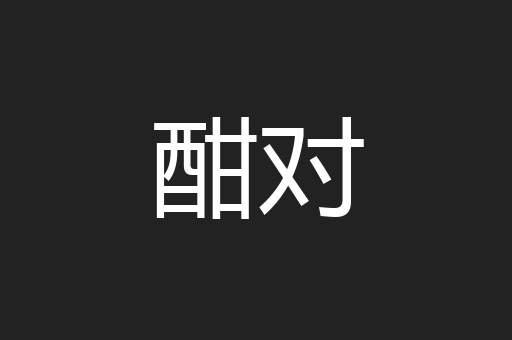 酣对