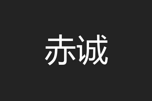 赤诚