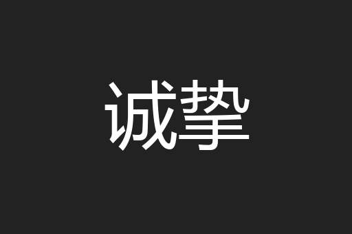 诚挚