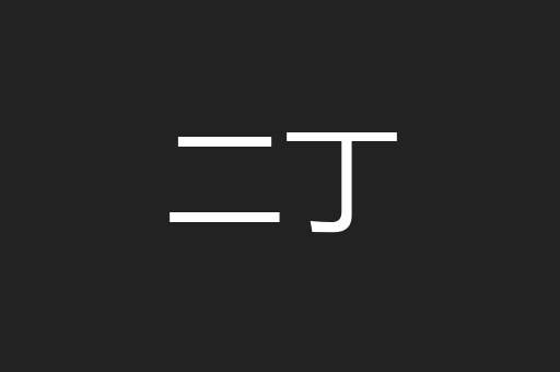 二丁