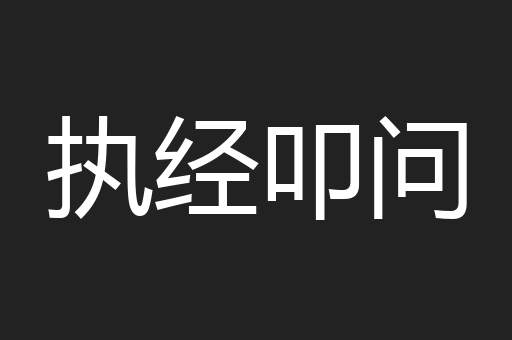 执经叩问