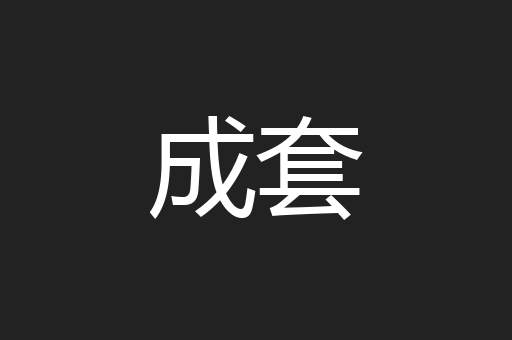 成套