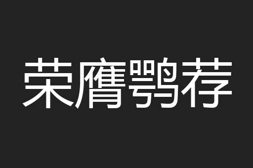 荣膺鹗荐